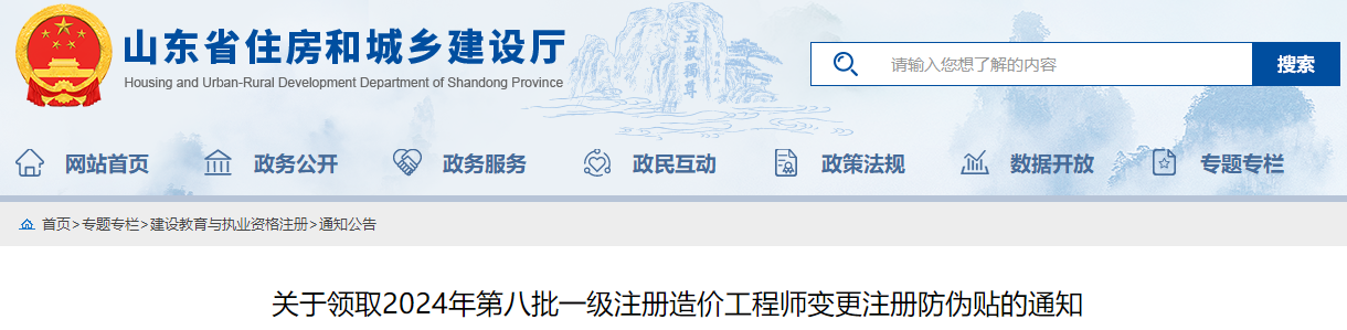 关于领取2024年第八批一级注册造价工程师变更注册防伪贴的通知