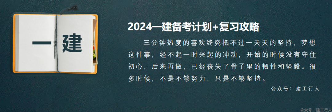 2024年一级建造师学习计划+备考攻略