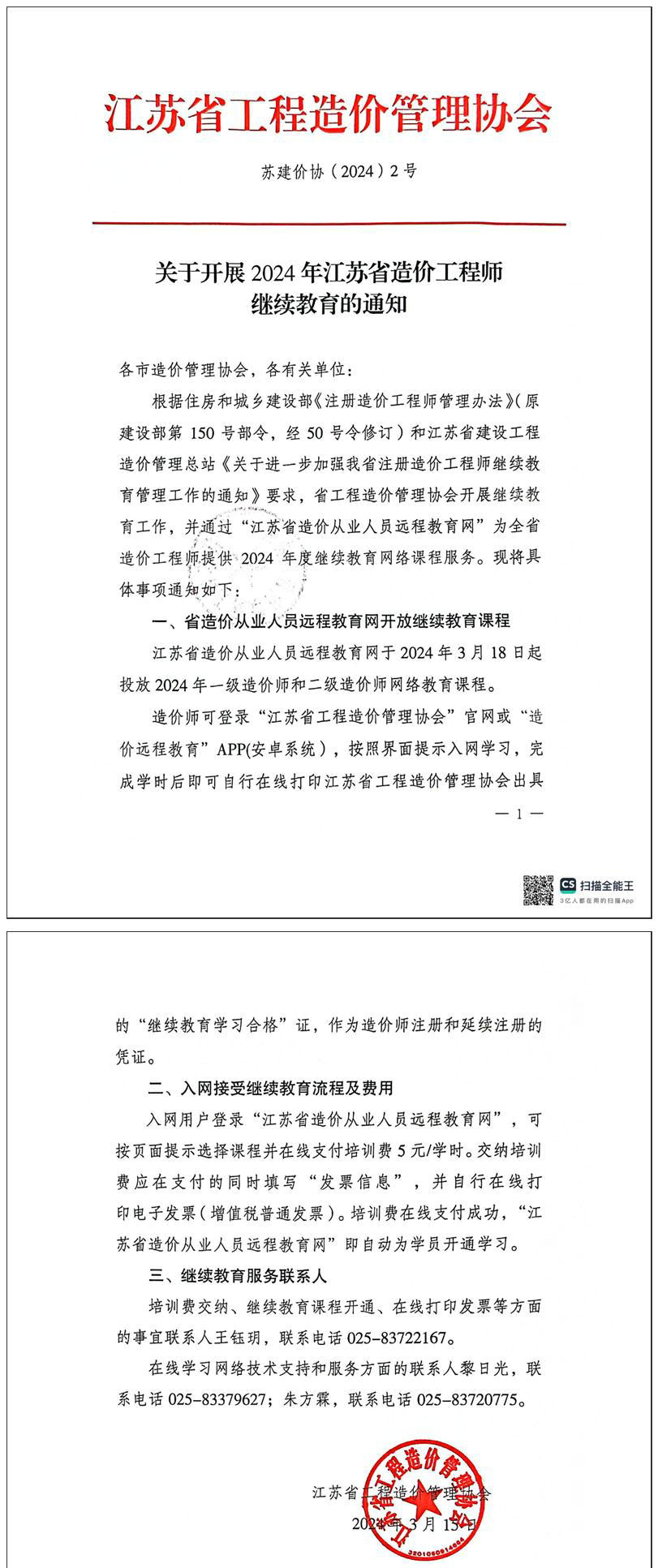 关于开展2024年江苏省一级、二级造价工程师继续教育的通知全文