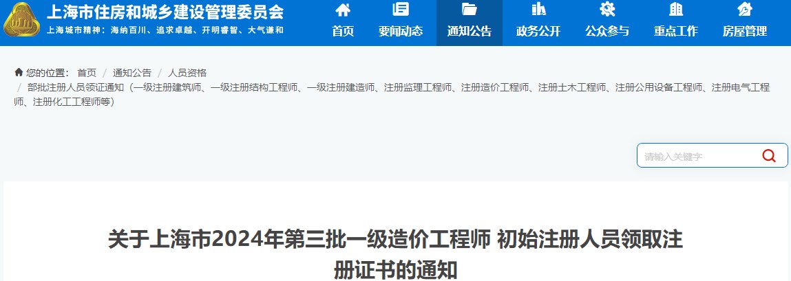 关于上海市2024年第三批一级造价工程师 初始注册人员领取注册证书的通知