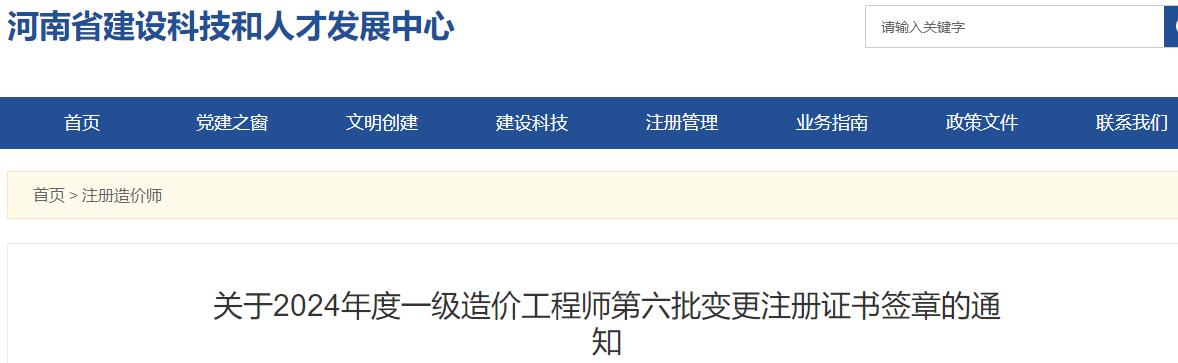 关于2024年度一级造价工程师第六批变更注册证书签章的通知