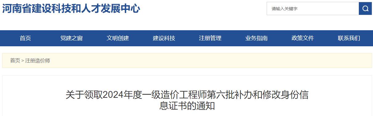 河南2024年一级造价工程师第六批补办和修改身份信息证书领取通知