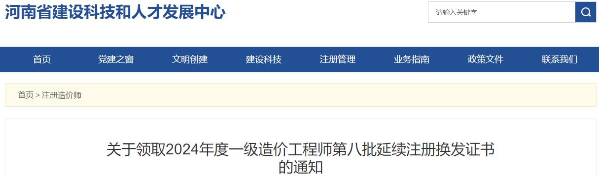 关于领取2024年度一级造价工程师第八批延续注册换发证书的通知