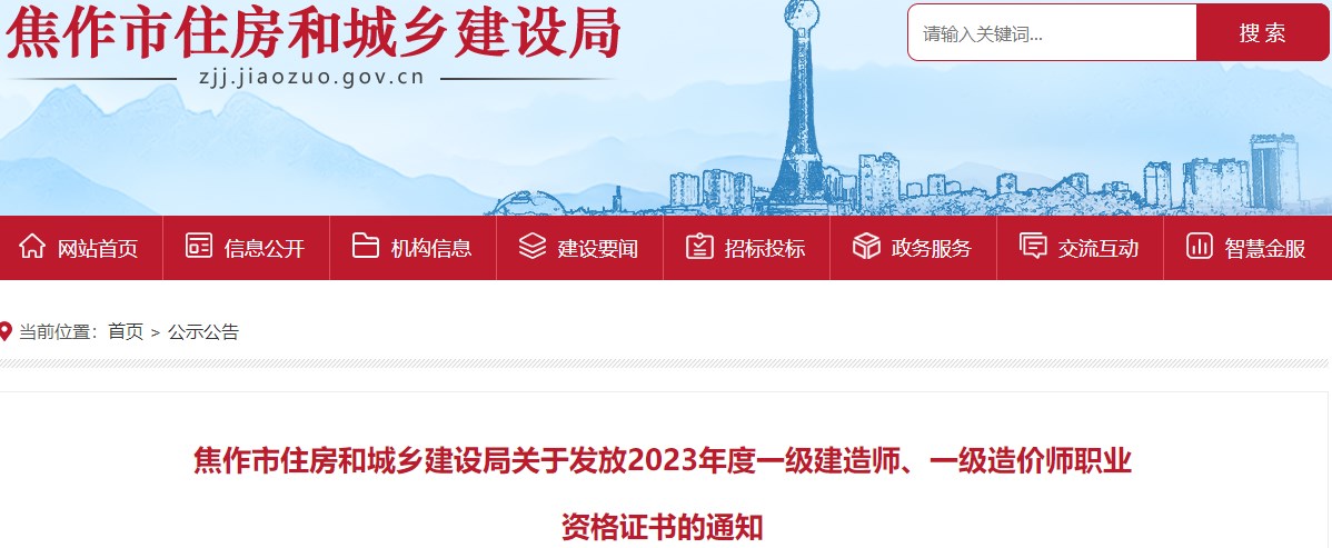 焦作市住房和城乡建设局关于发放2023年度一级造价师职业资格证书的通知