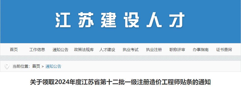 关于领取2024年度江苏省第十二批一级注册造价工程师贴条的通知