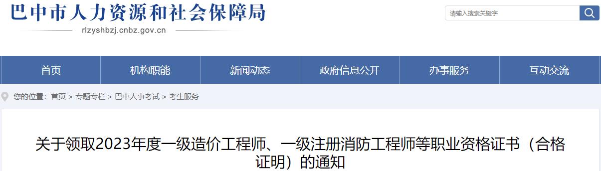 四川巴中关于领取2023年度一级造价工程师职业资格证书（合格证明）的通知