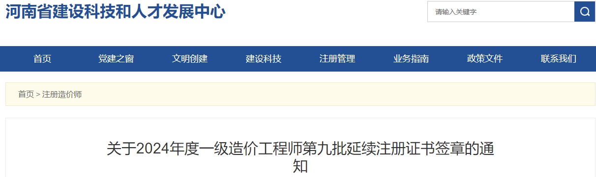 关于2024年度一级造价工程师第九批延续注册证书签章的通知