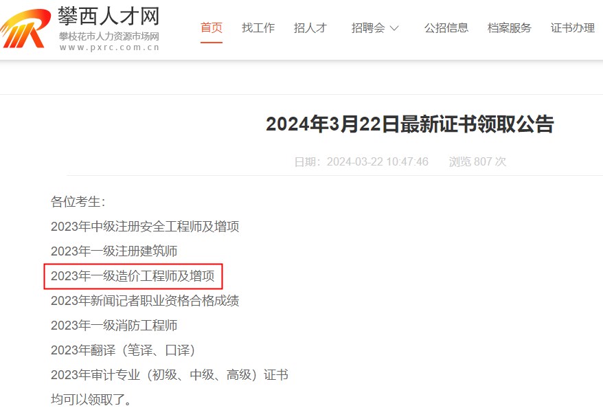 四川省攀枝花市2023年一级造价工程师及增项证书领取通知