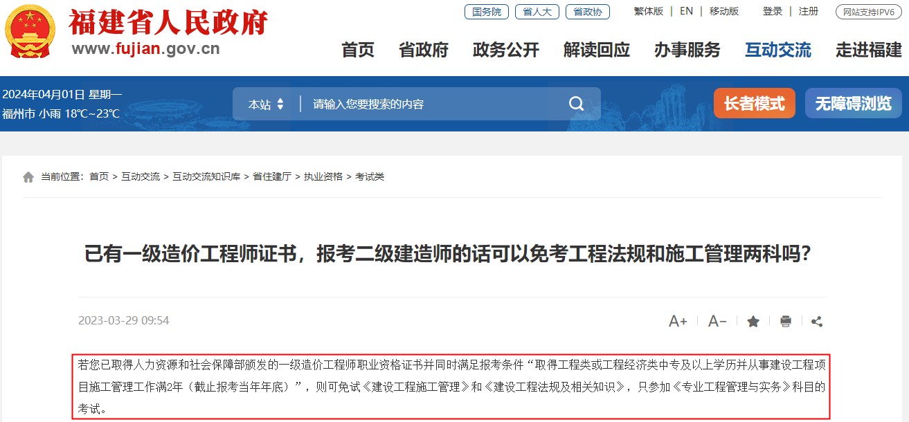 已有一级造价工程师证书,报考福建省二级建造师可免考两科 已有一级造价工程师证书,报考福建省二级建造师可免考两科