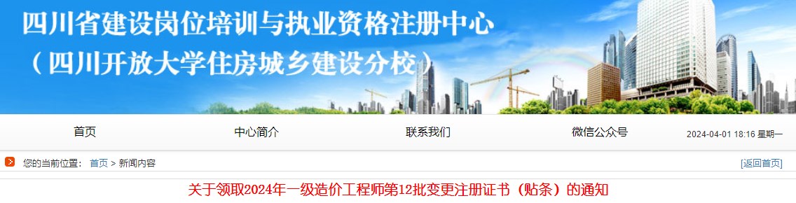 关于领取2024年一级造价工程师第12批变更注册证书（贴条）的通知