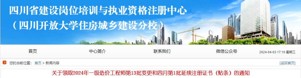 关于领取2024年一级造价工程师第13批变更和四月第1批延续注册证书（贴条）的通知