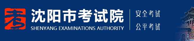沈阳考试院