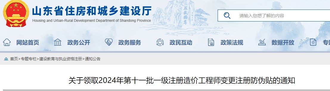 关于领取2024年第十一批一级注册造价工程师变更注册防伪贴的通知