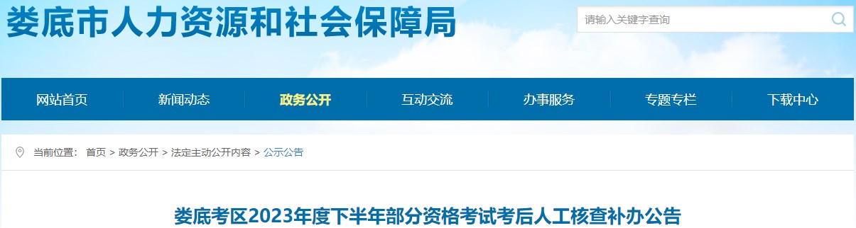 娄底考区2023年度下半年部分资格考试考后人工核查补办公告