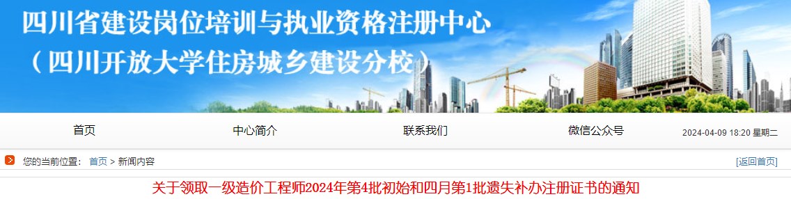 关于领取一级造价工程师2024年第4批初始和四月第1批遗失补办注册证书的通知