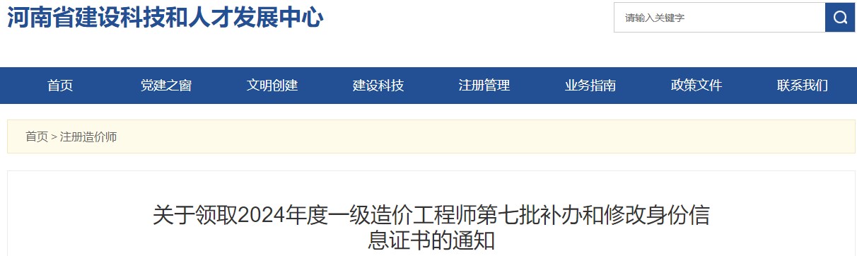 关于领取2024年度一级造价工程师第七批补办和修改身份信息证书的通知