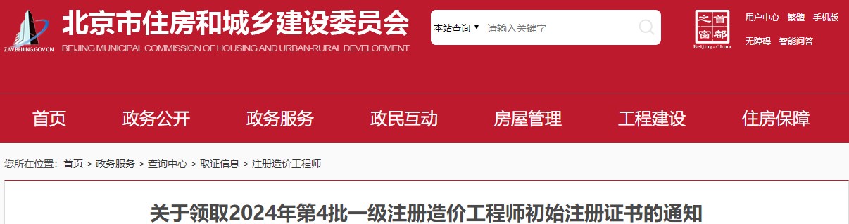 关于领取2024年第4批一级注册造价工程师初始注册证书的通知