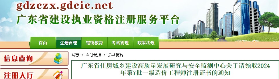 广东省住房城乡建设高质量发展研究与安全监测中心关于请领取2024年第7批一级造价工程师注册证书的通知