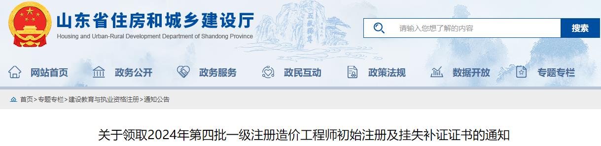 关于领取2024年第四批一级注册造价工程师初始注册及挂失补证证书的通知