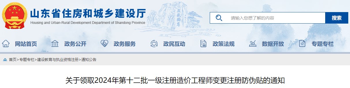 关于领取2024年第十二批一级注册造价工程师变更注册防伪贴的通知