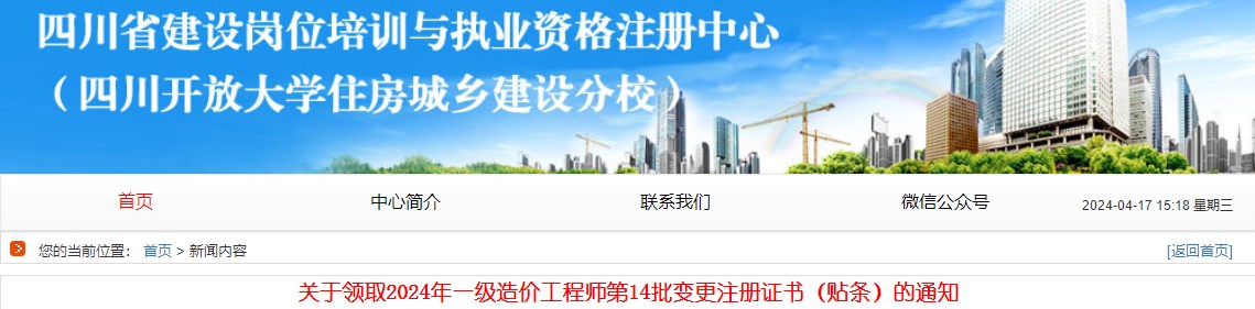 关于领取2024年一级造价工程师第14批变更注册证书（贴条）的通知