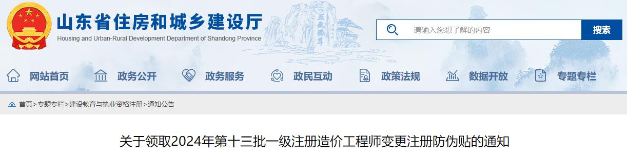 关于领取2024年第十三批一级注册造价工程师变更注册防伪贴的通知