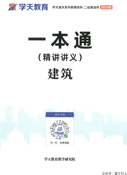 2024二级建造师 学天 一本通 PDF下载