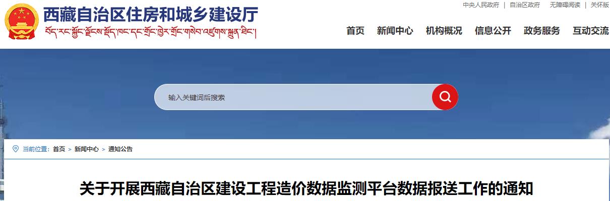 关于开展西藏自治区建设工程造价数据监测平台数据报送工作的通知