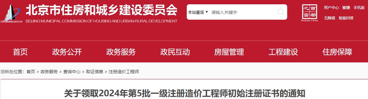 关于领取2024年第5批一级注册造价工程师初始注册证书的通知