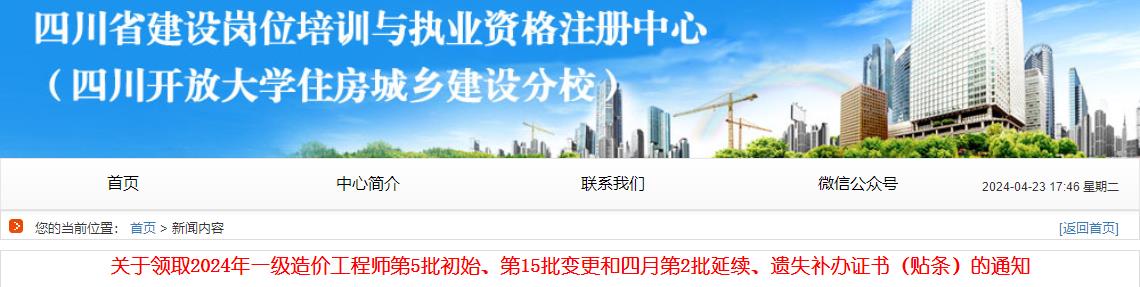 关于领取2024年一级造价工程师第5批初始、第15批变更和四月第2批延续、遗失补办证书（贴条）的通知