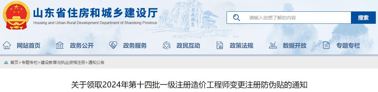 关于领取2024年第十四批一级注册造价工程师变更注册防伪贴的通知