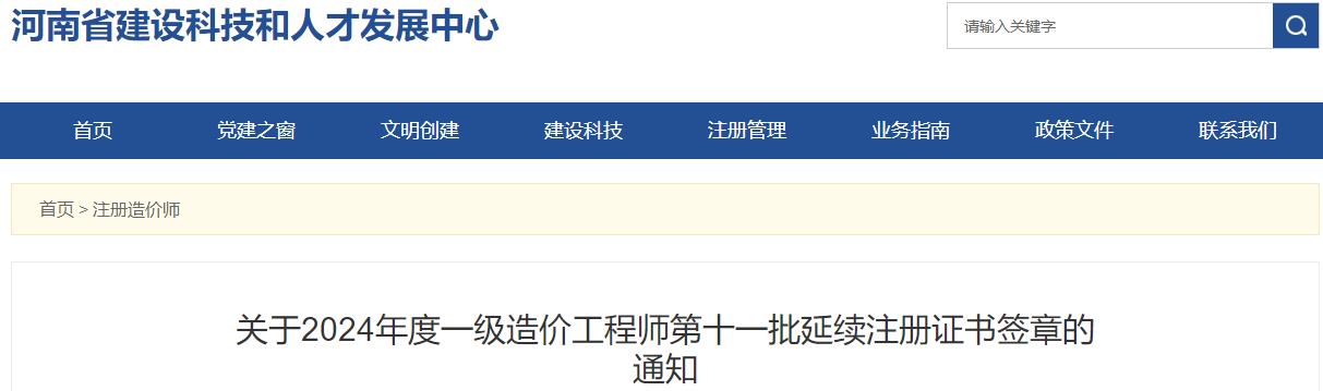 河南关于2024年度一级造价工程师第十一批延续注册证书签章的通知