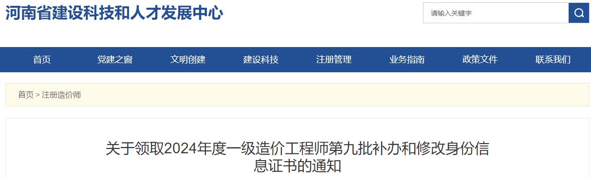 关于领取2024年度一级造价工程师第九批补办和修改身份信息证书的通知