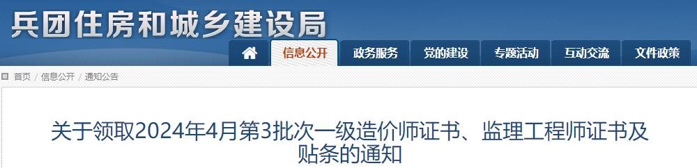 兵团关于领取2024年4月第3批次一级造价师证书及贴条的通知