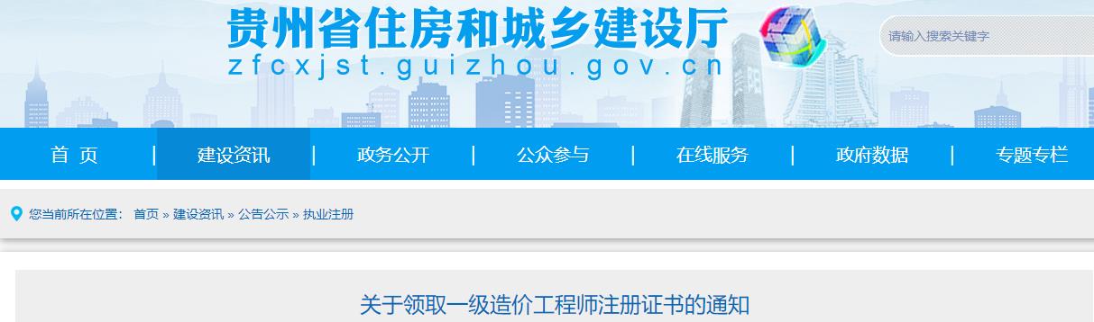 贵州关于领取一级造价工程师注册证书的通知（4月29日发布）