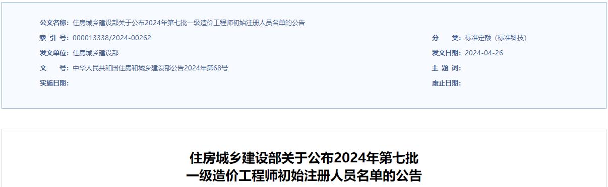 住建部关于公布2024年第七批一级造价工程师初始注册人员名单的公告