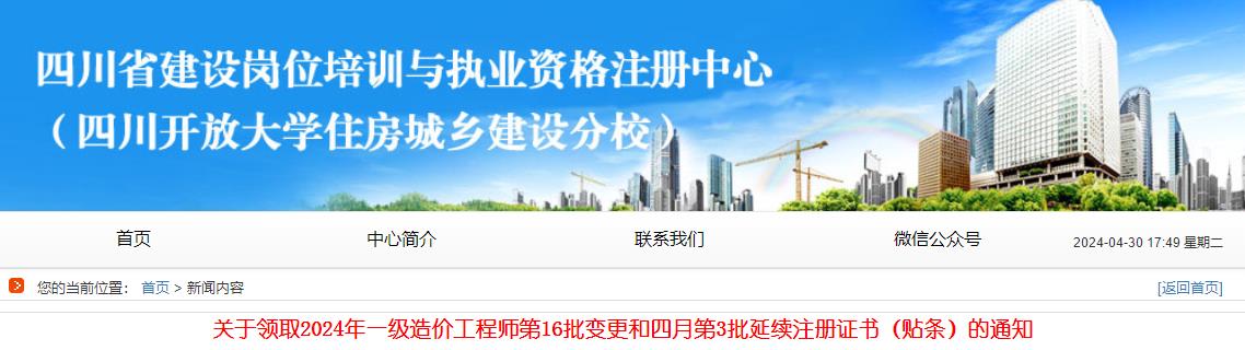 关于领取2024年一级造价工程师第16批变更和四月第3批延续注册证书（贴条）的通知