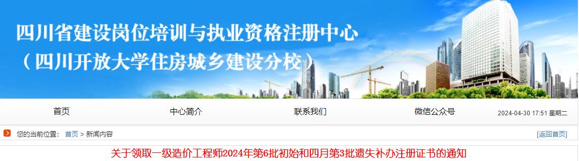 四川一级造价工程师2024年第6批初始注册证书领取通知