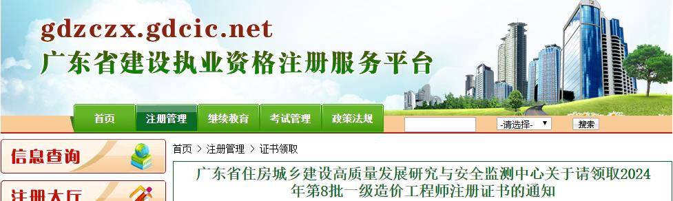 广东省住房城乡建设高质量发展研究与安全监测中心关于请领取2024年第8批一级造价工程师注册证书的通知