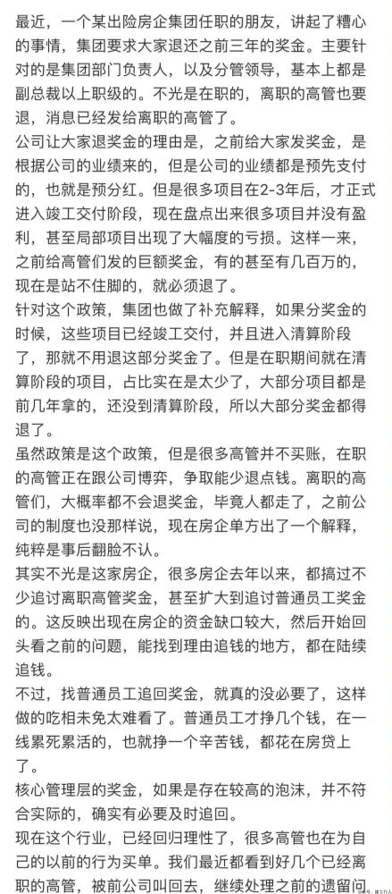 某房企，要求退还前3年所有奖金！