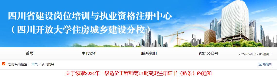 关于领取2024年一级造价工程师第17批变更注册证书（贴条）的通知