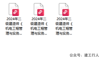 2024二级建造师 机电增值服务- PDF下载