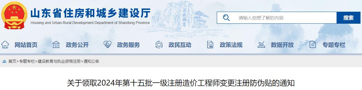 山东关于领取2024年第十五批一级注册造价工程师变更注册防伪贴的通知