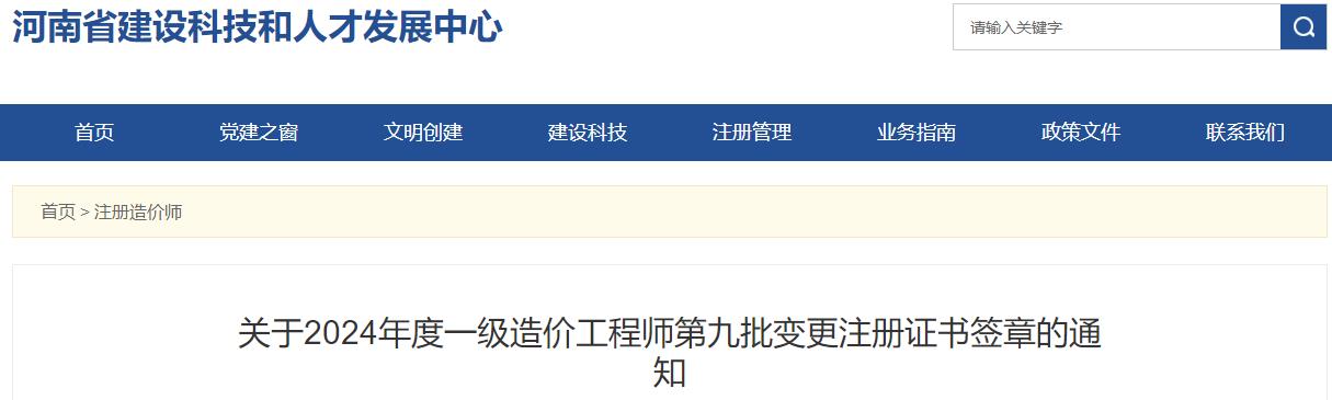 河南关于2024年度一级造价工程师第九批变更注册证书签章的通知