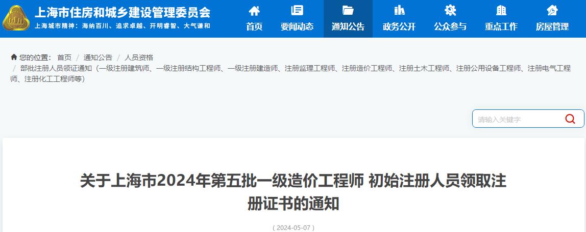 上海市2024年第五批一级造价工程师初始注册证书领取通知