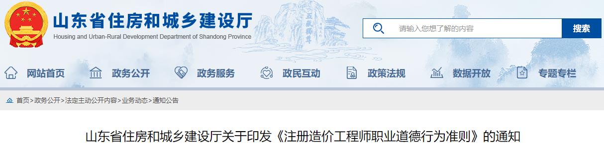 山东省住房和城乡建设厅关于印发《注册造价工程师职业道德行为准则》的通知