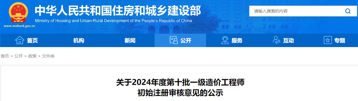 关于2024年度第十批一级造价工程师初始注册审核意见的公示