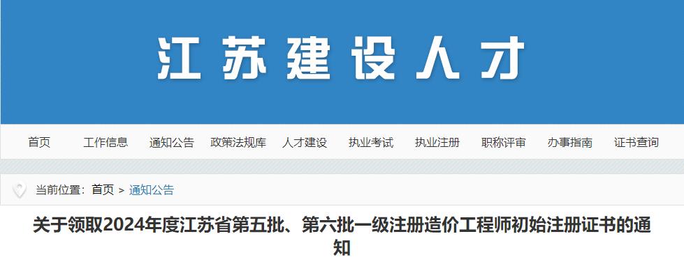 江苏2024年第五批、第六批一级注册造价工程师初始注册证书领取通知