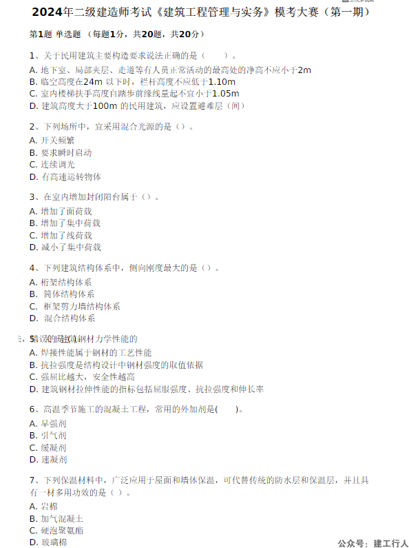 2024二级建造师 模考2套卷- PDF下载