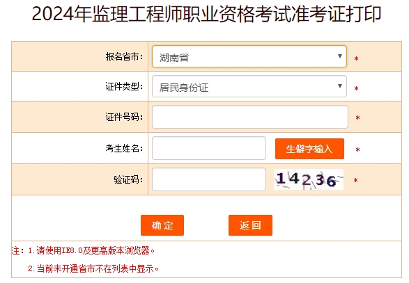 湖南监理工程师准考证打印